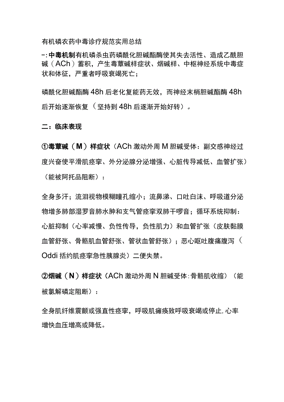 有机磷农药中毒诊疗规范 实用总结全.docx_第1页