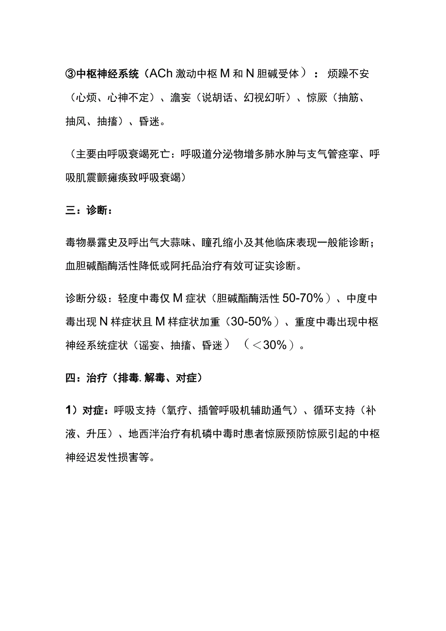 有机磷农药中毒诊疗规范 实用总结全.docx_第2页