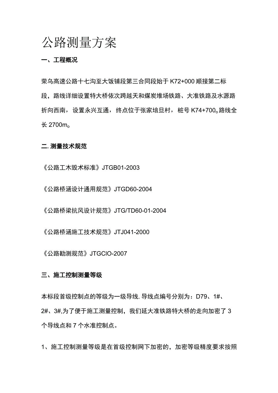 公路测量方案全.docx_第1页