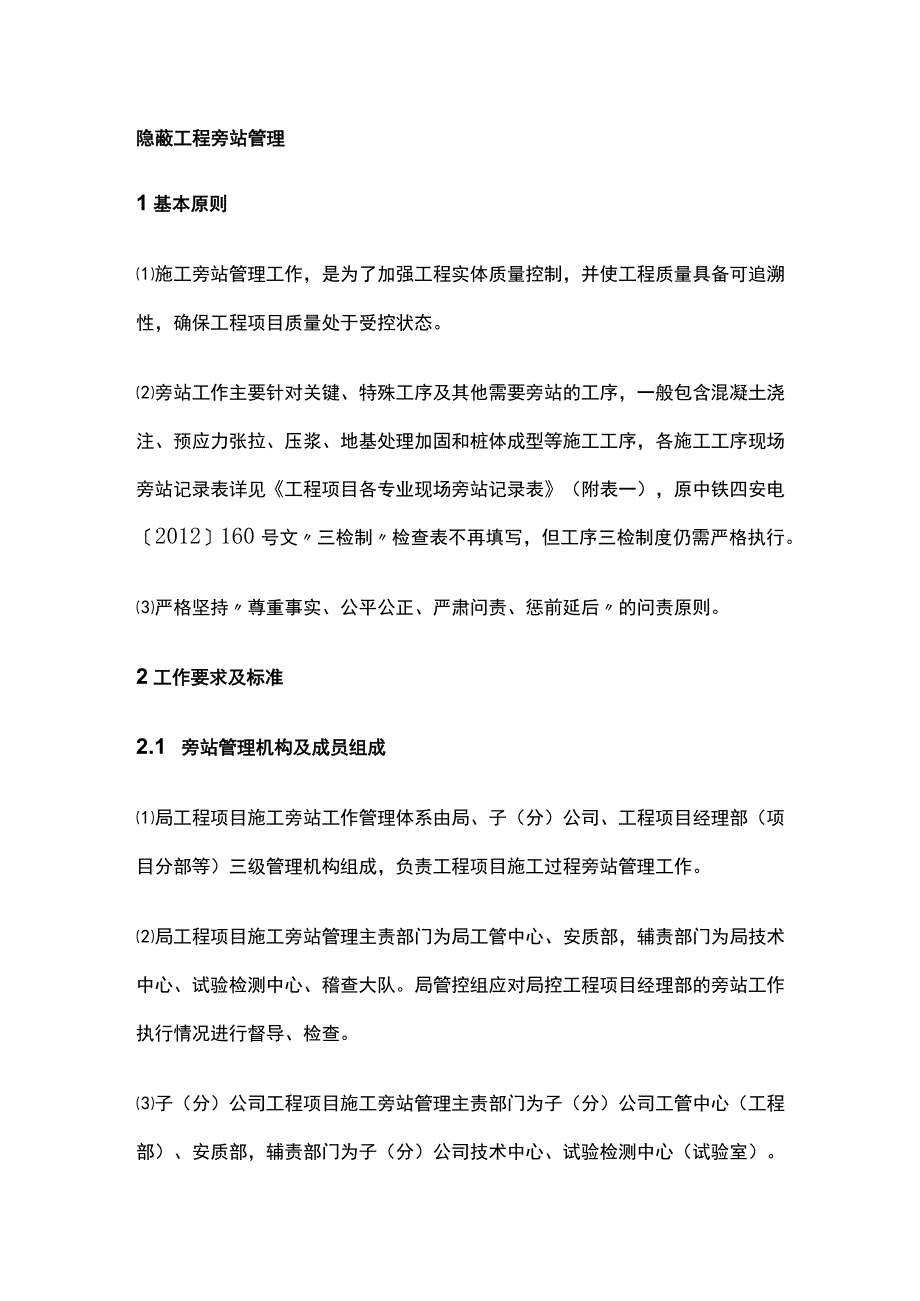 隐蔽工程旁站管理全.docx_第1页