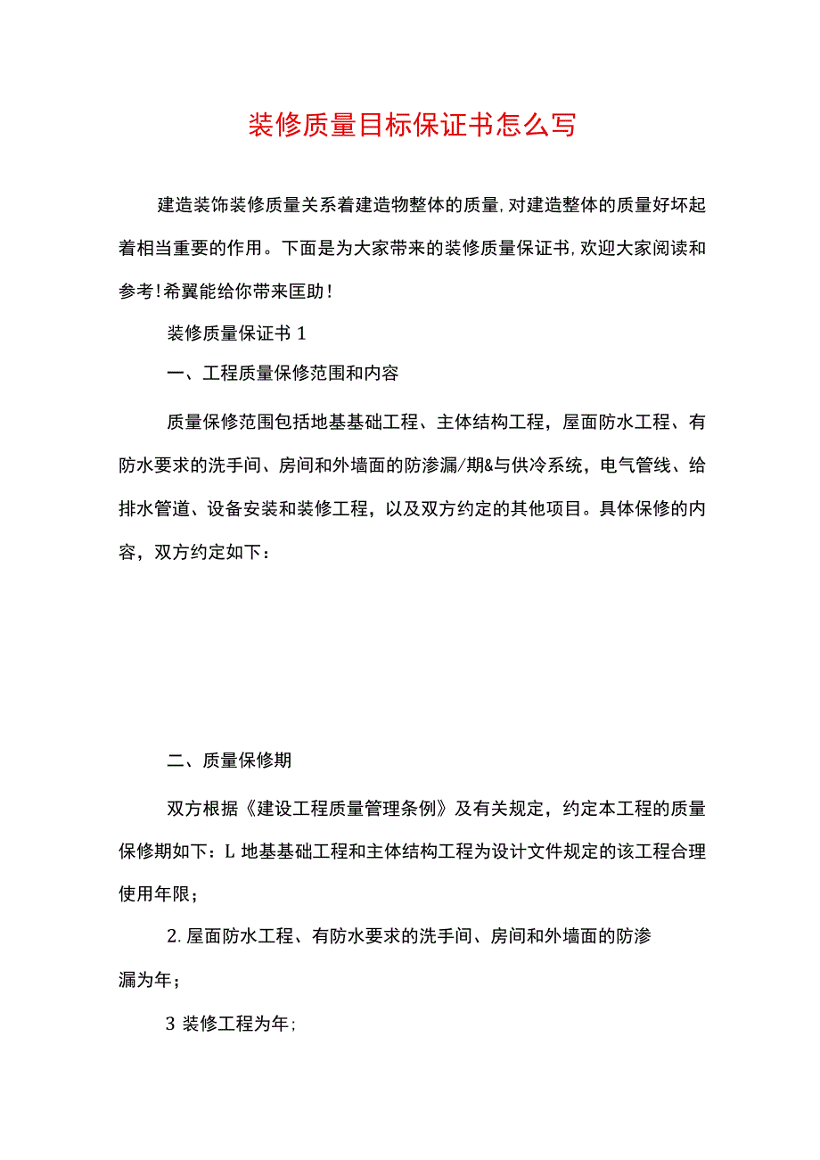 装修质量目标保证书怎么写.docx_第1页