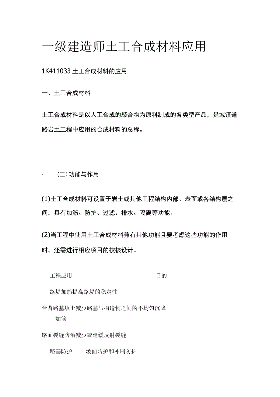 一级建造师 土工合成材料应用全.docx_第1页