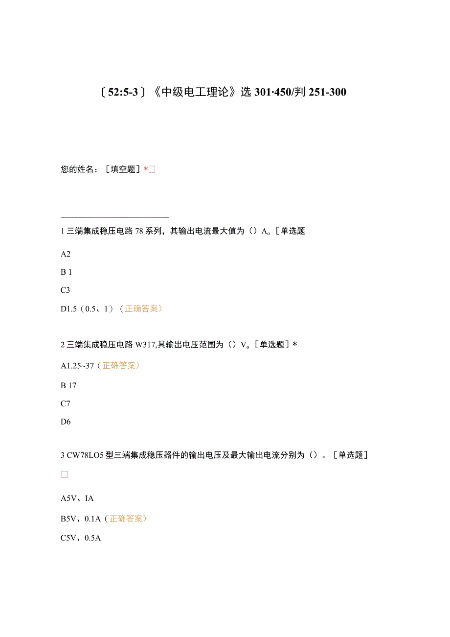 高职中职大学期末考试《中级电工理论》选301-450判251-300 选择题 客观题 期末试卷 试题和答案.docx_第1页