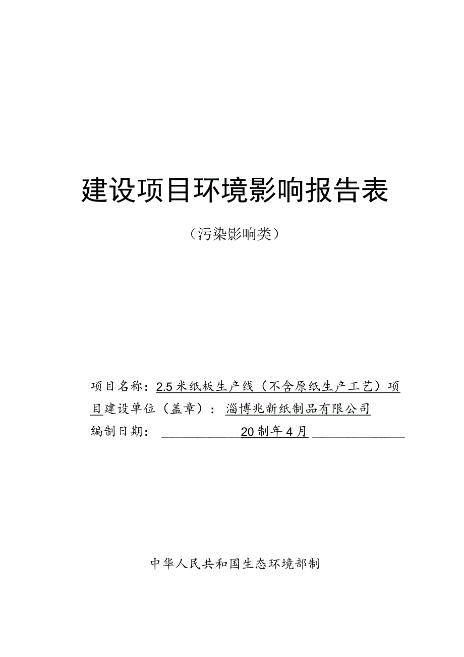 2.5米纸板生产线（不含原纸生产工艺）项目环境影响评价报告书.docx_第1页