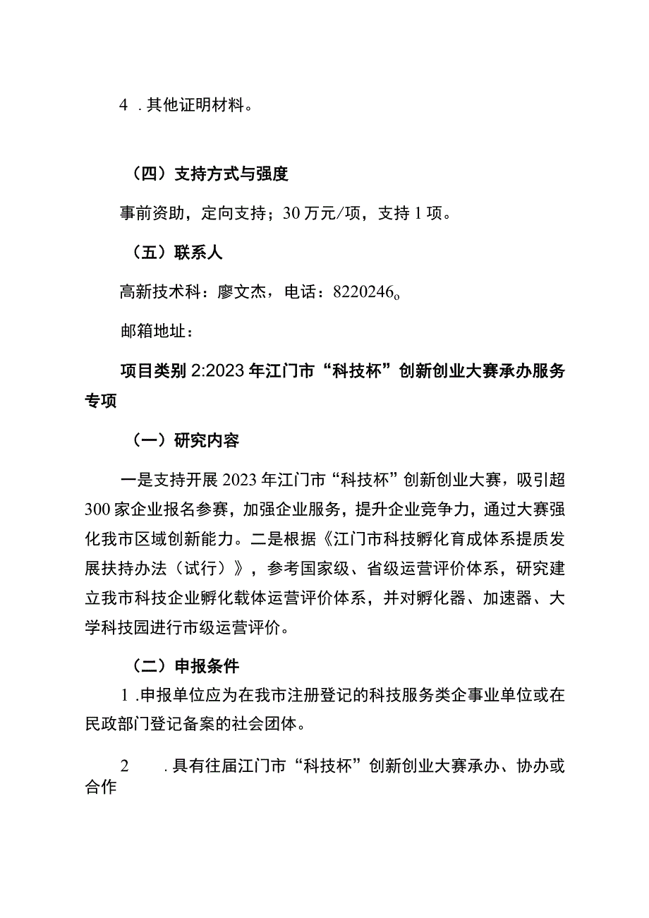 江门市2023年省科技创新战略专项市县科技创新支撑大专项 任务清单项目申报指南.docx_第2页