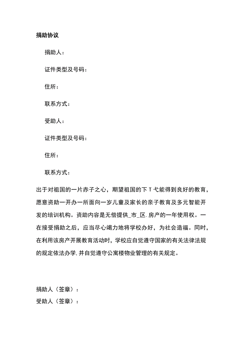 捐助协议 标准版模板全.docx_第1页