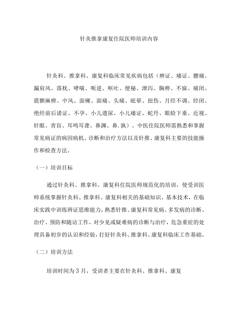 针灸推拿康复住院医师培训内容.docx_第1页