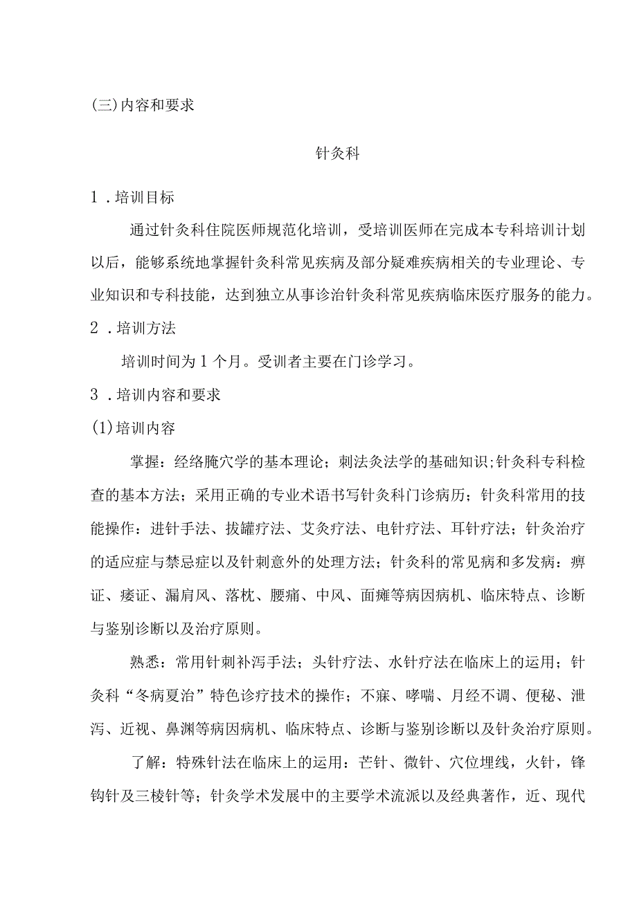 针灸推拿康复住院医师培训内容.docx_第3页