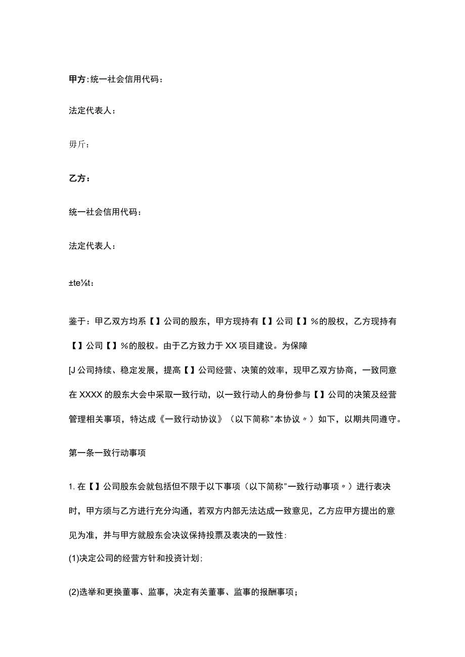 公司控制权与股权激励工具包24股东一致行动协议.docx_第1页