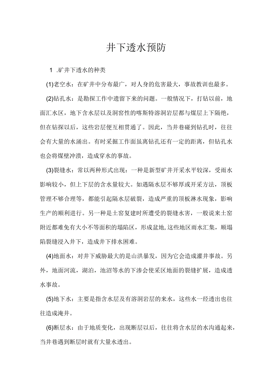 井下透水预防模板范本.docx_第1页