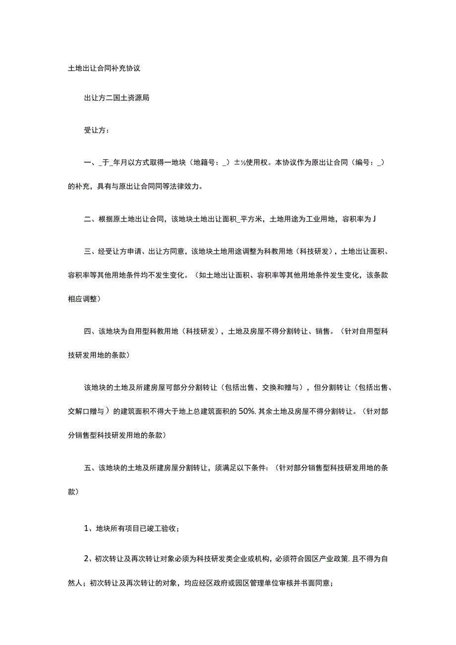 土地出让合同补充协议 标准版模板全.docx_第1页