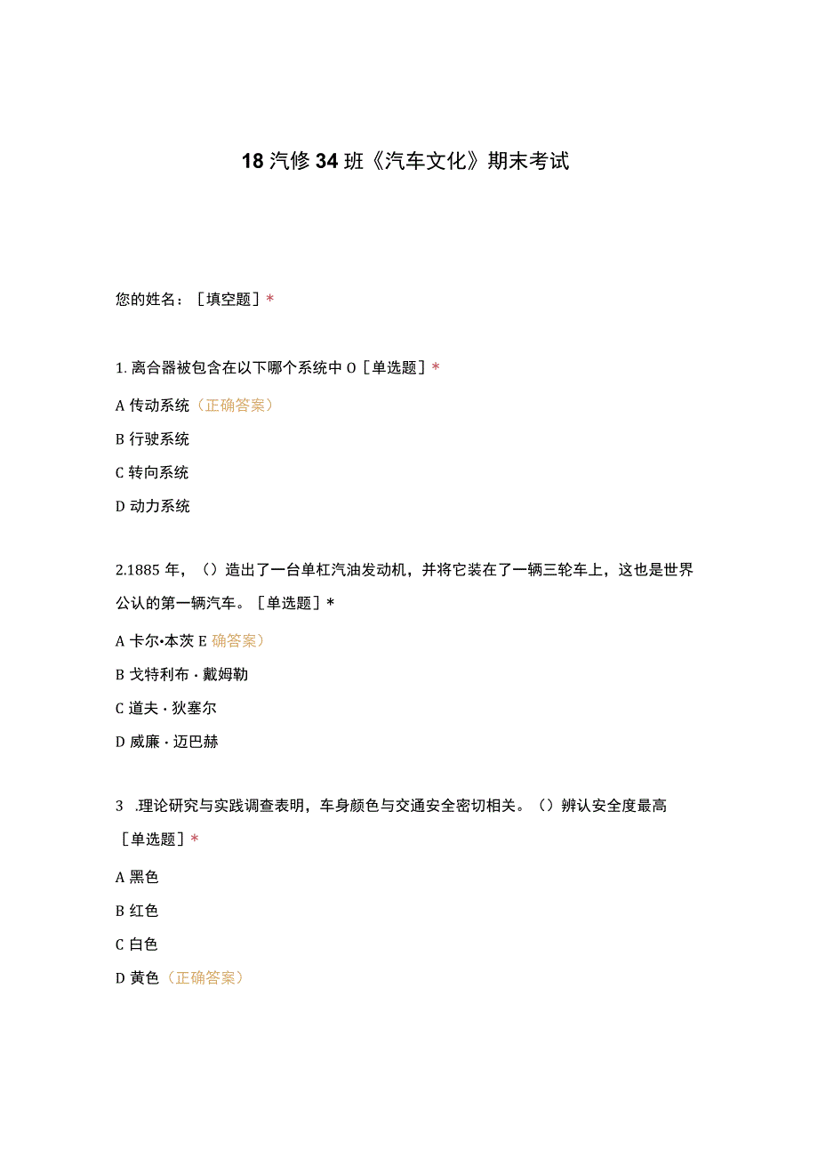 高职中职大学期末考试《汽车文化》期末考试 选择题 客观题 期末试卷 试题和答案.docx_第1页