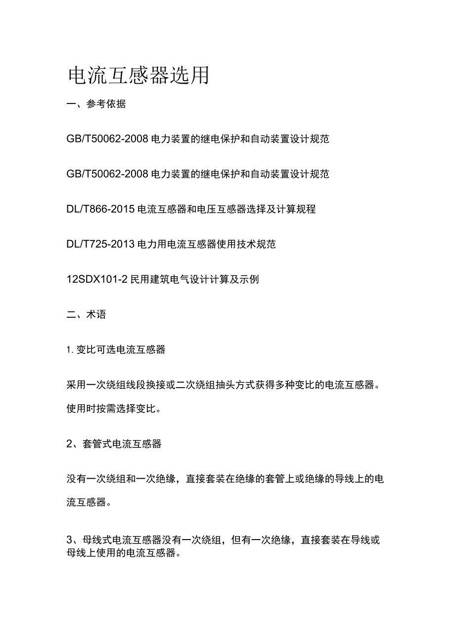 电流互感器选用全.docx_第1页