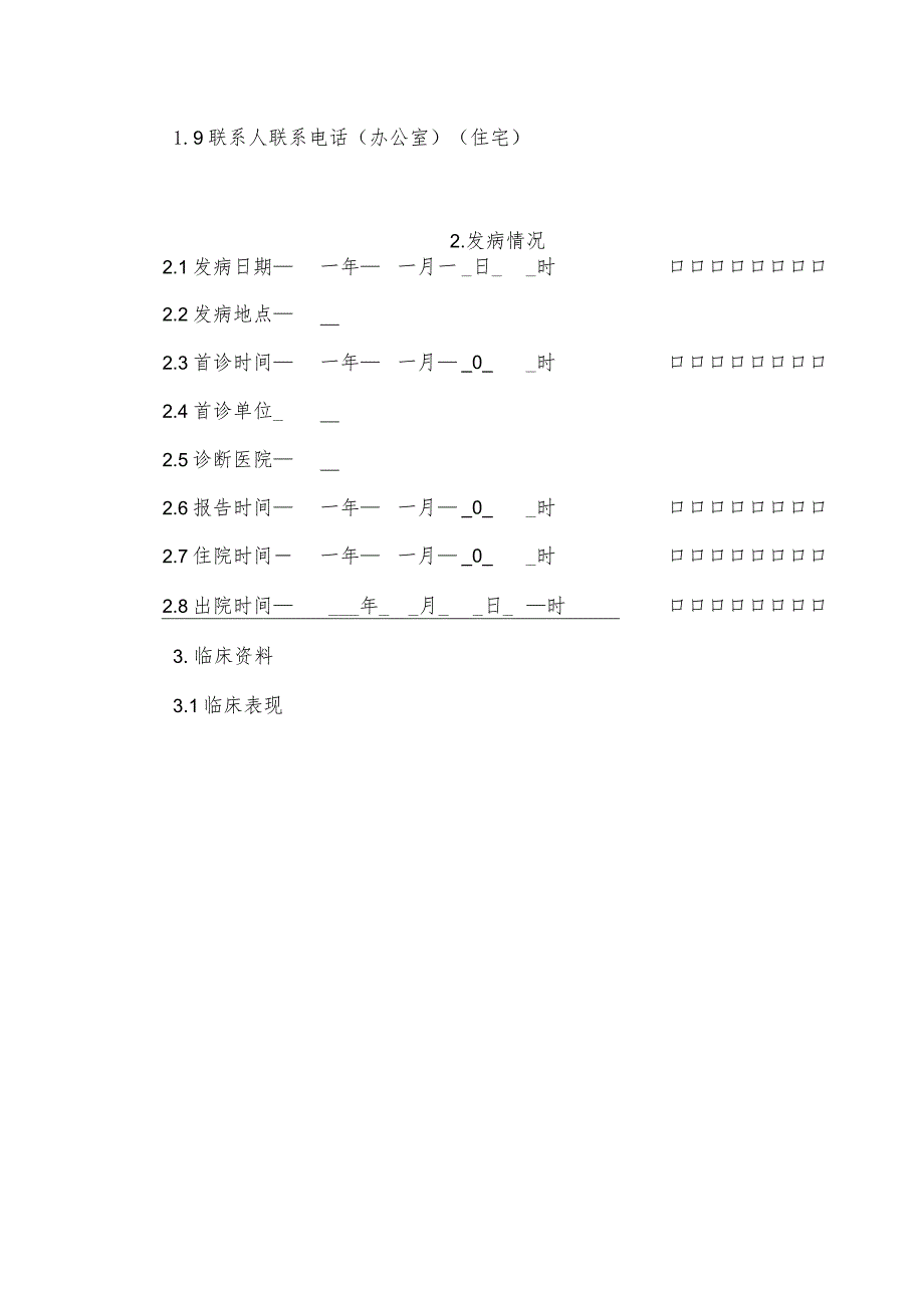 伤寒副伤寒流行病学个案调查表及其设计.docx_第3页