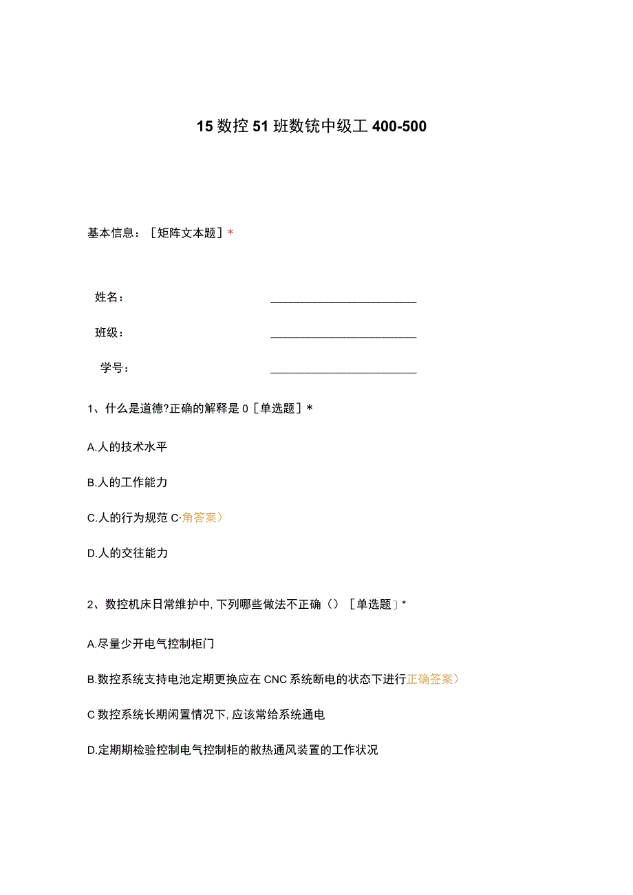 高职中职大学 中职高职期末考试期末考试15数控51班数铣中级工400-500 选择题 客观题 期末试卷 试题和答案.docx_第1页