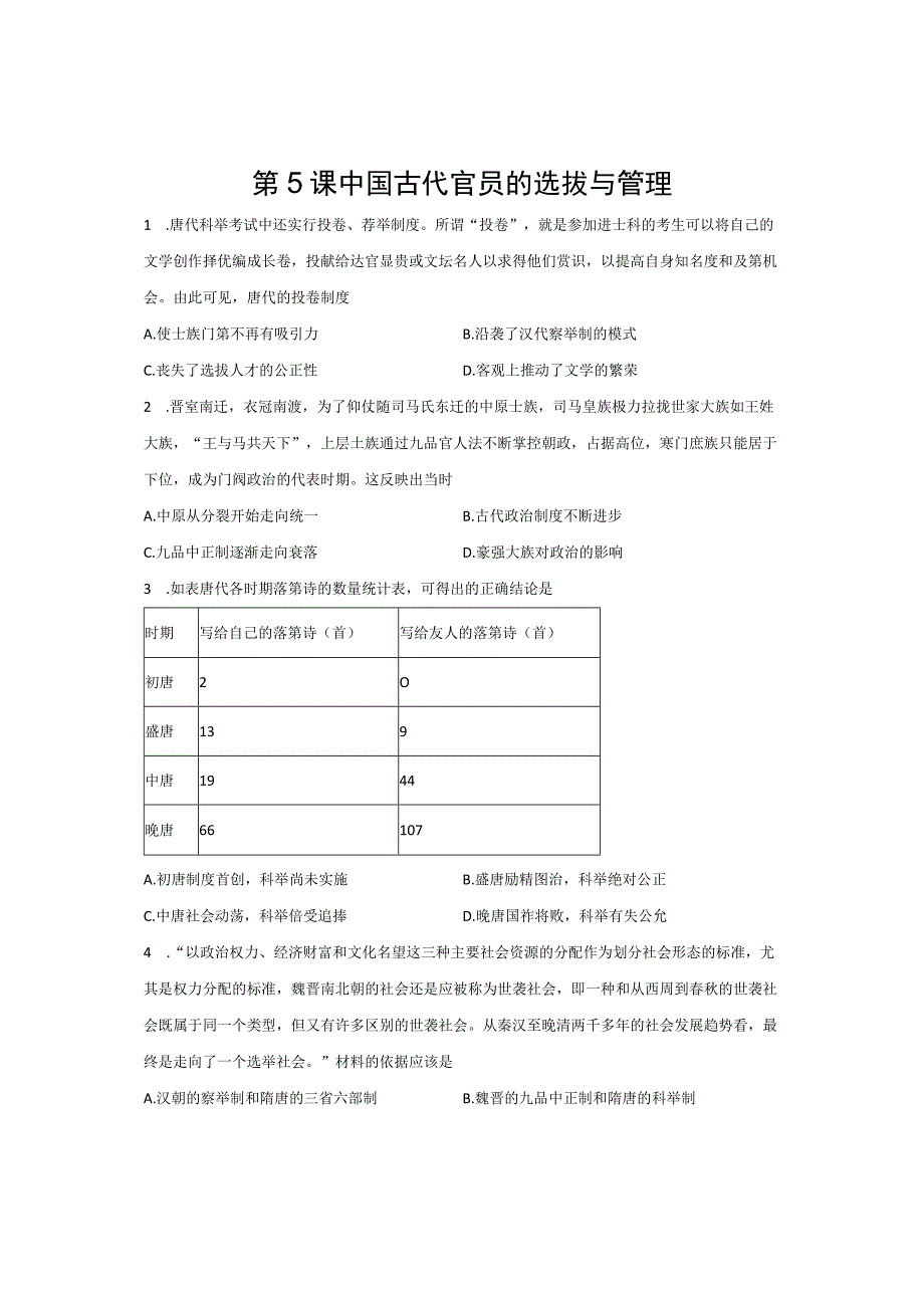 第5课中国古代官员的选拔与管理.docx_第1页