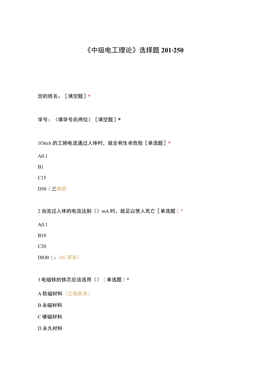 高职中职大学期末考试《中级电工理论》选择题201-250 选择题 客观题 期末试卷 试题和答案.docx_第1页