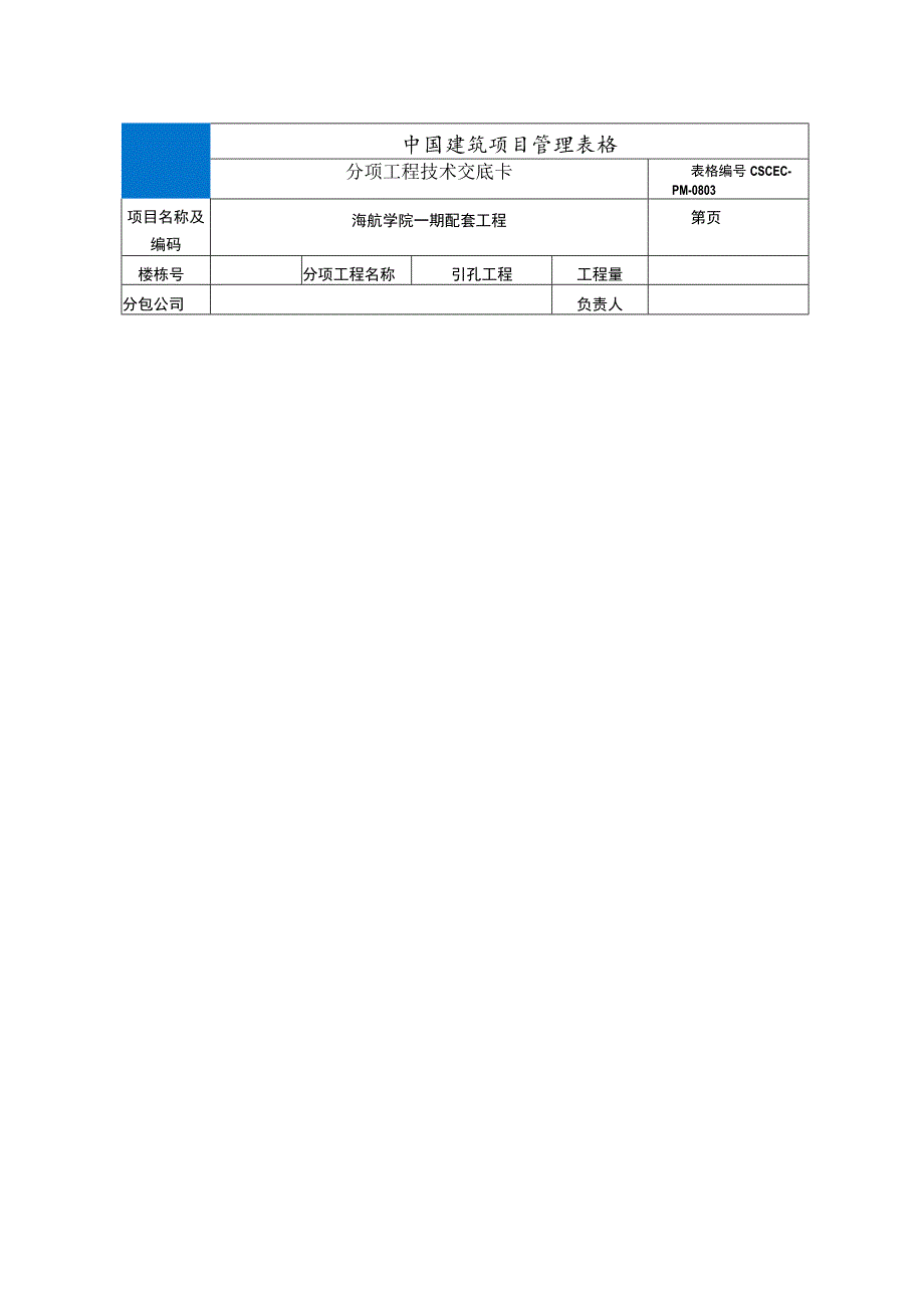 引孔施工工程技术交底.docx_第1页