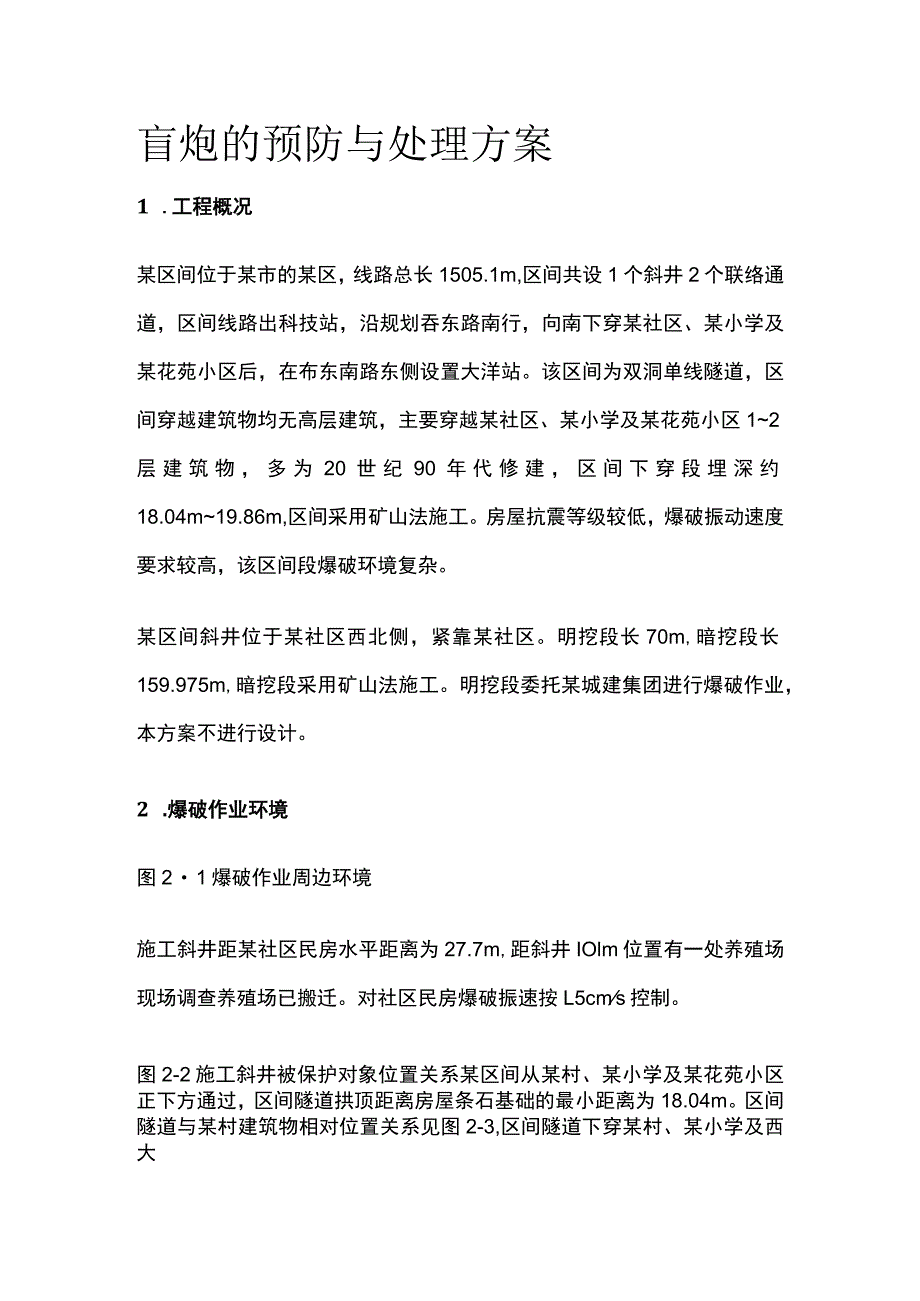 盲炮的预防与处理方案全.docx_第1页