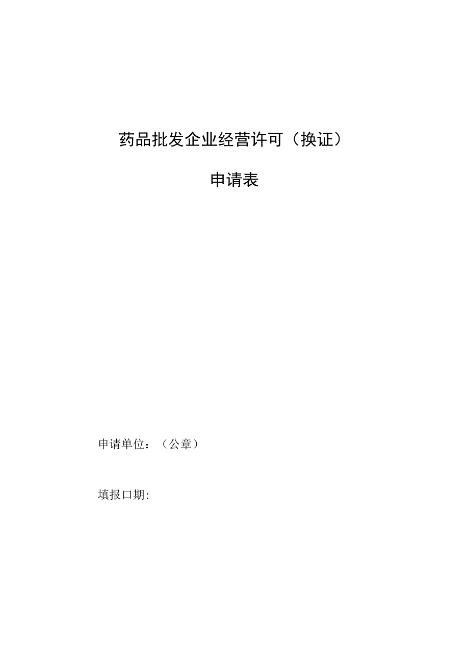 批发企业换证申请表.docx_第1页