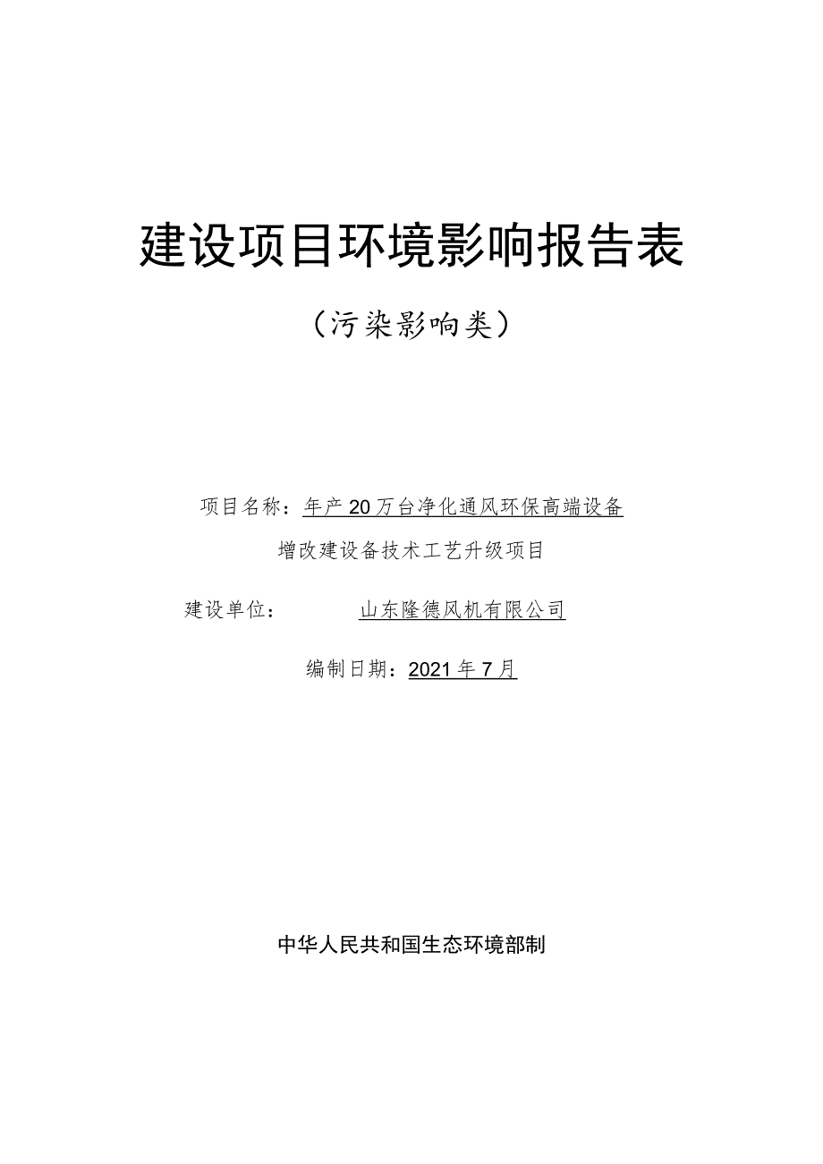 年产20万台净化通风环保高端设备增改建设备技术工艺升级项目环境影响评价报告书.docx_第1页