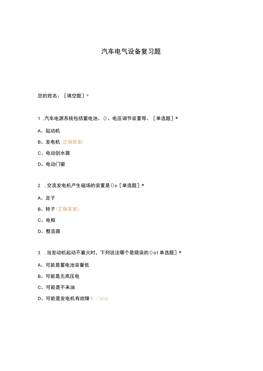 高职中职大学期末考试汽车电气设备复习题 选择题 客观题 期末试卷 试题和答案.docx_第1页