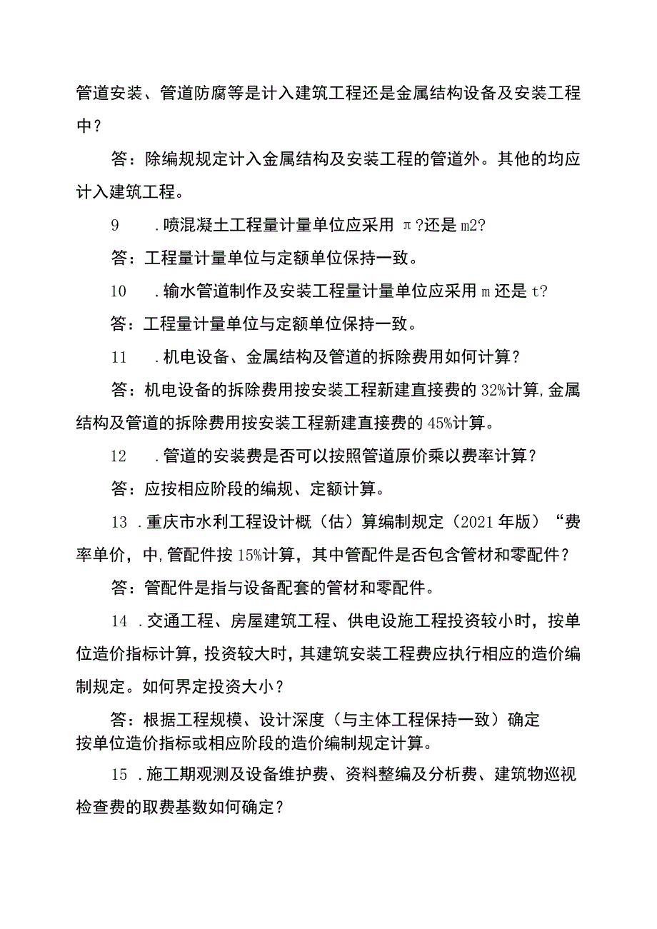 重庆市水利工程编规定额2021年版综合解释.docx_第2页