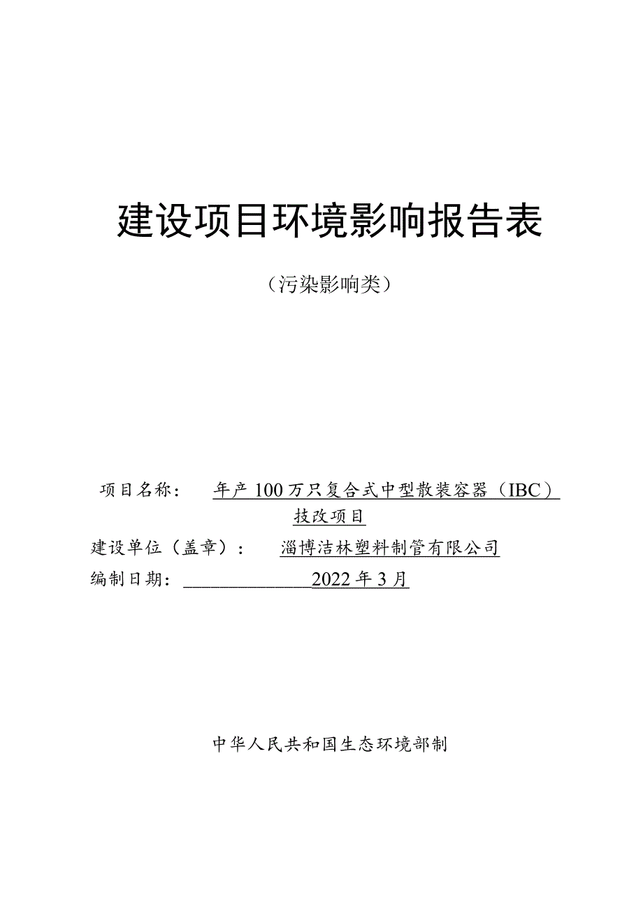 年产100万只复合式中型散装容器（IBC）技改项目环境影响评价报告书.docx_第1页