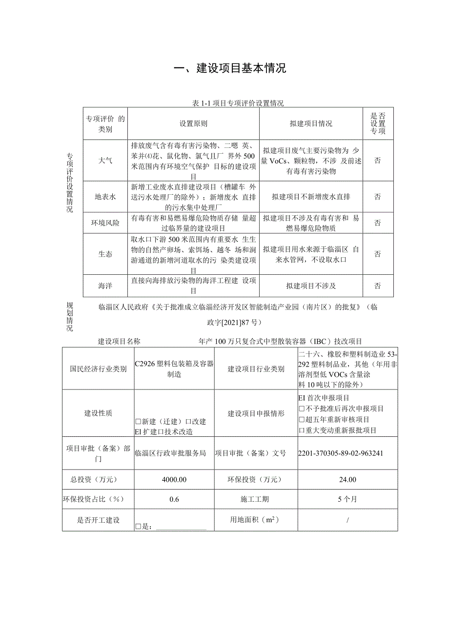 年产100万只复合式中型散装容器（IBC）技改项目环境影响评价报告书.docx_第2页