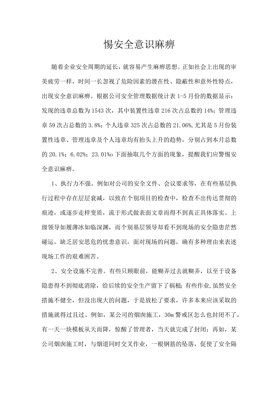 警惕安全意识麻痹模板范本.docx_第1页