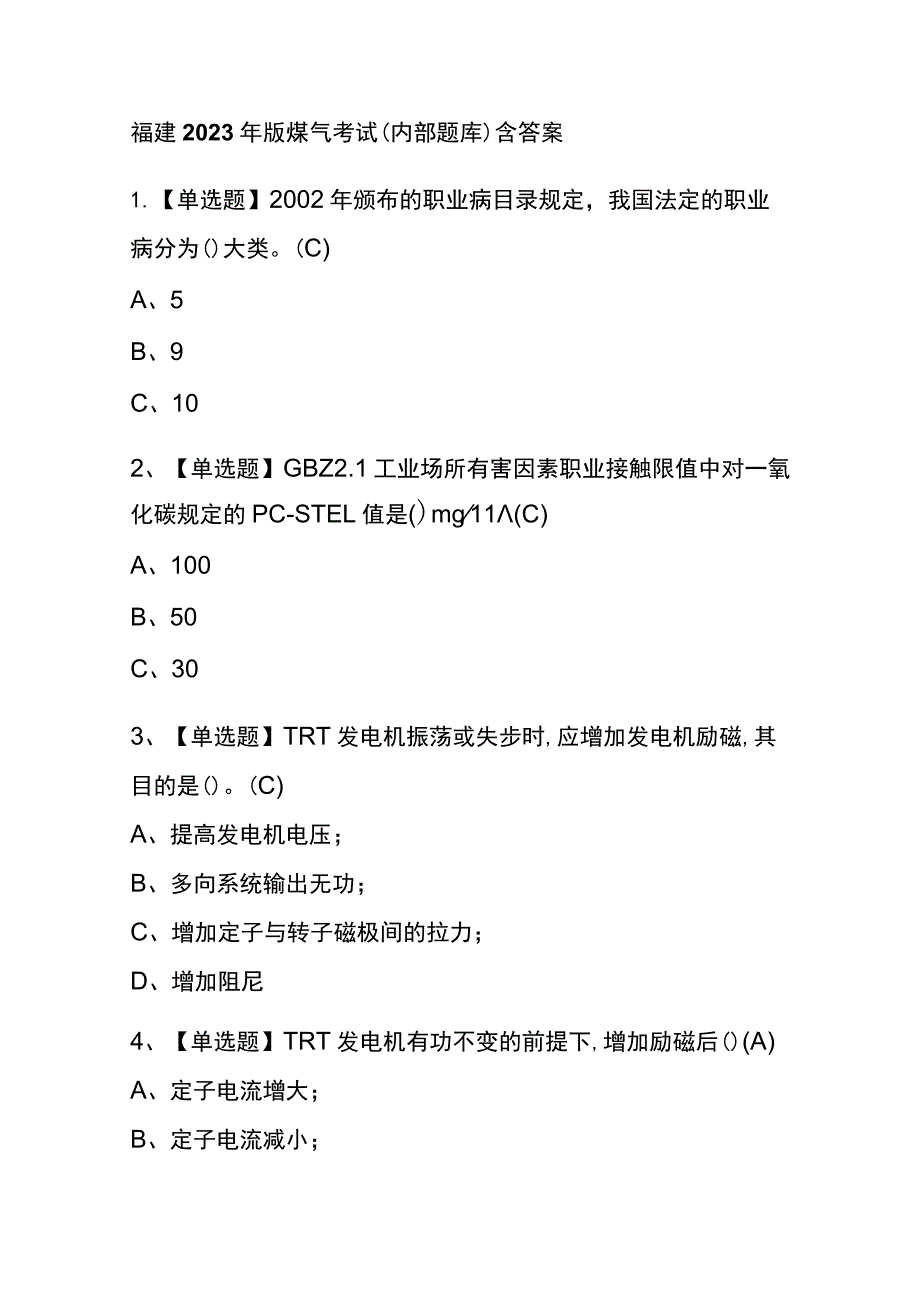 福建2023年版煤气考试(内部题库)含答案.docx_第1页