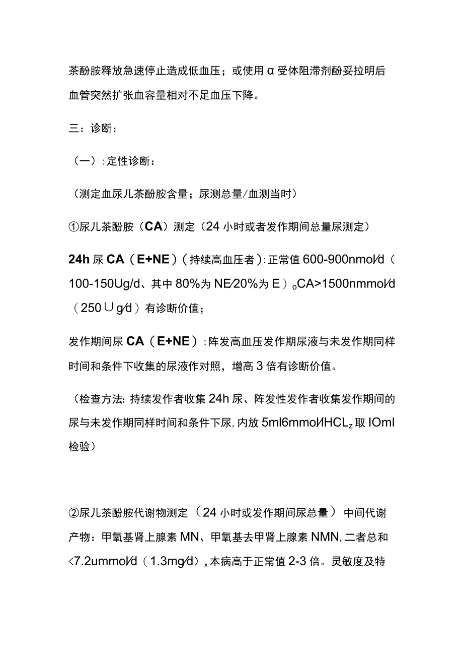 嗜铬细胞瘤危象（儿茶酚胺危象）临床危象实用总结全.docx_第2页