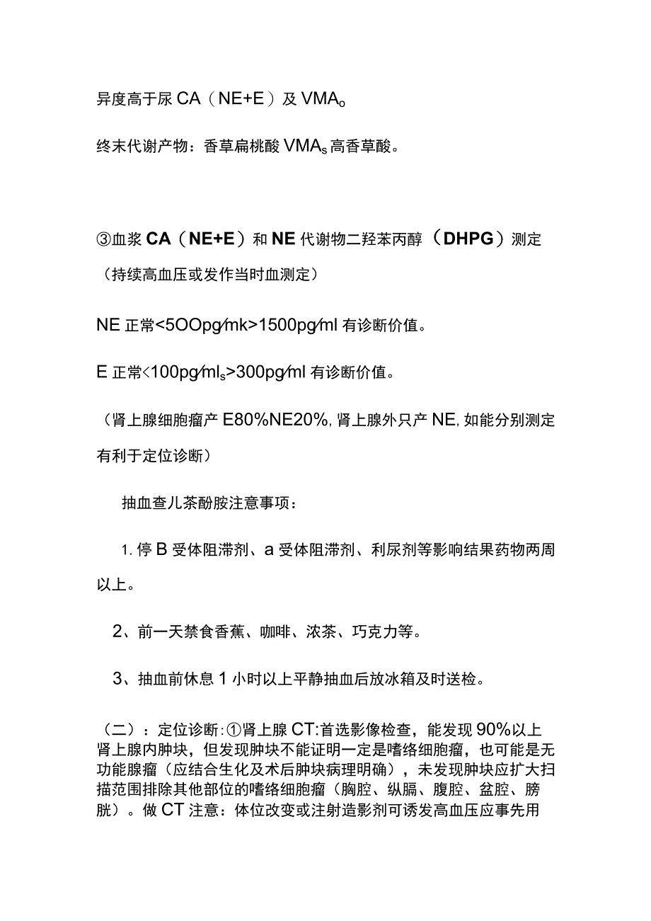 嗜铬细胞瘤危象（儿茶酚胺危象）临床危象实用总结全.docx_第3页