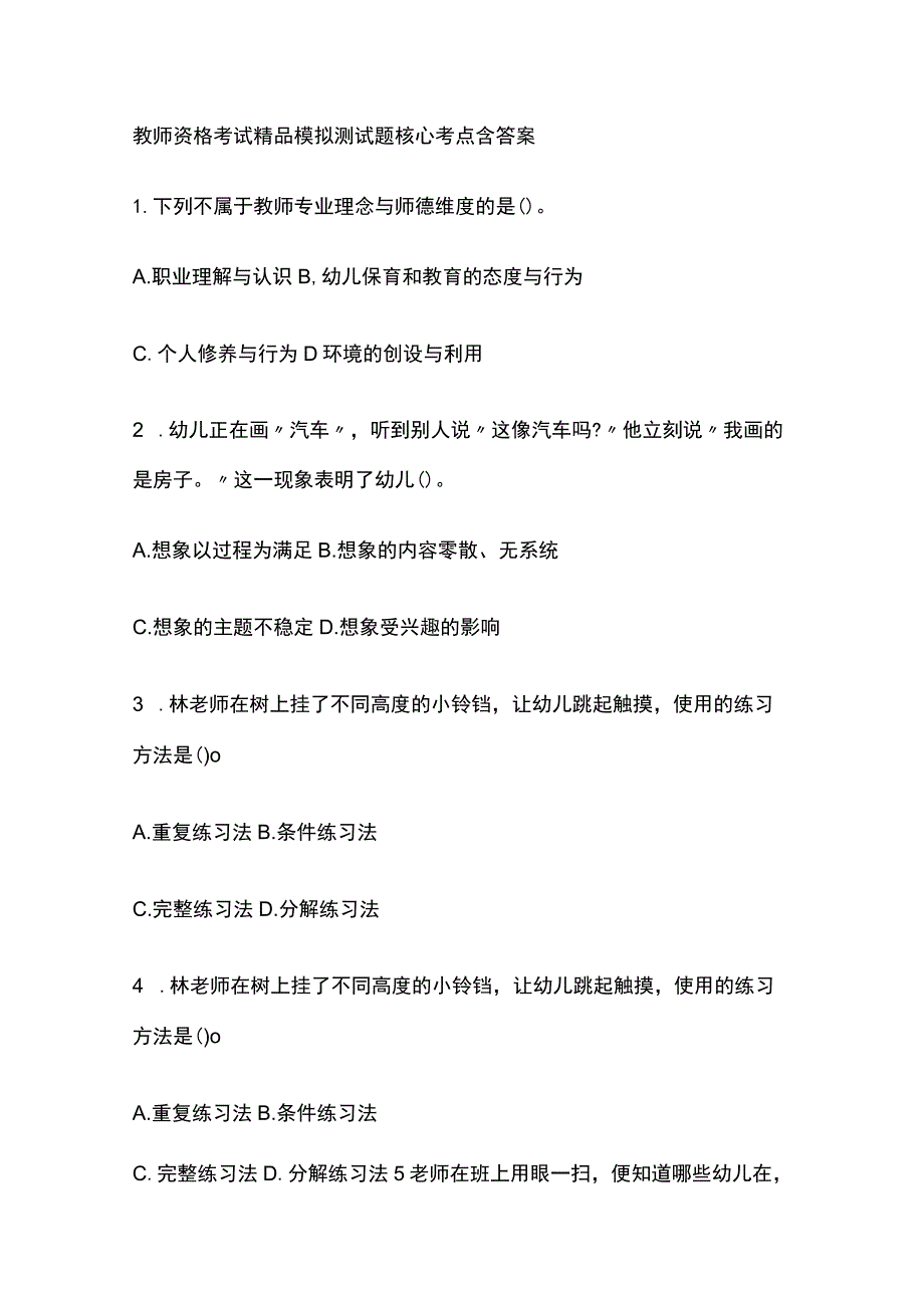 2023年版教师资格考试精品模拟测试题核心考点含答案d.docx_第1页