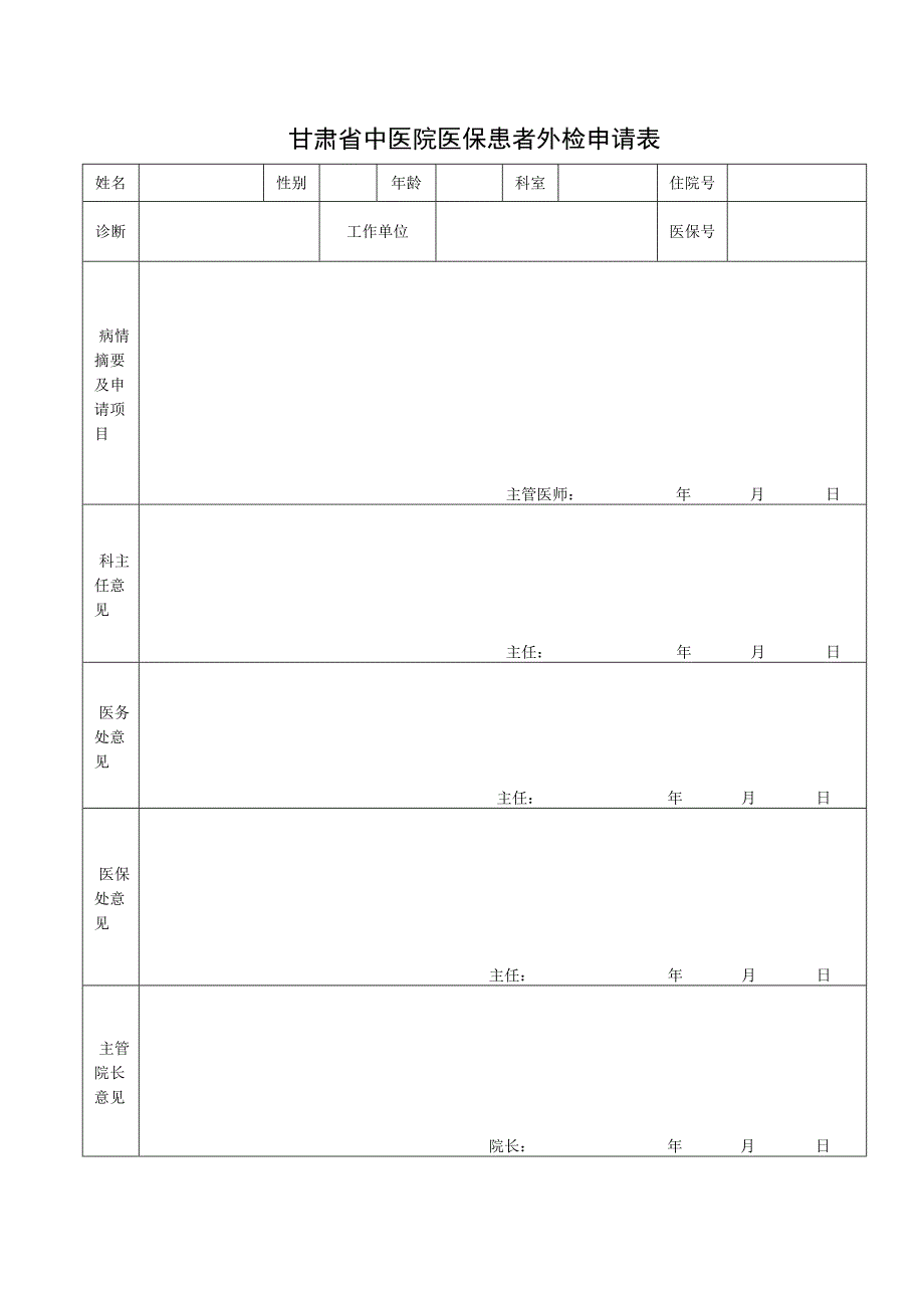 甘肃省中医院医保患者外检申请表.docx_第1页