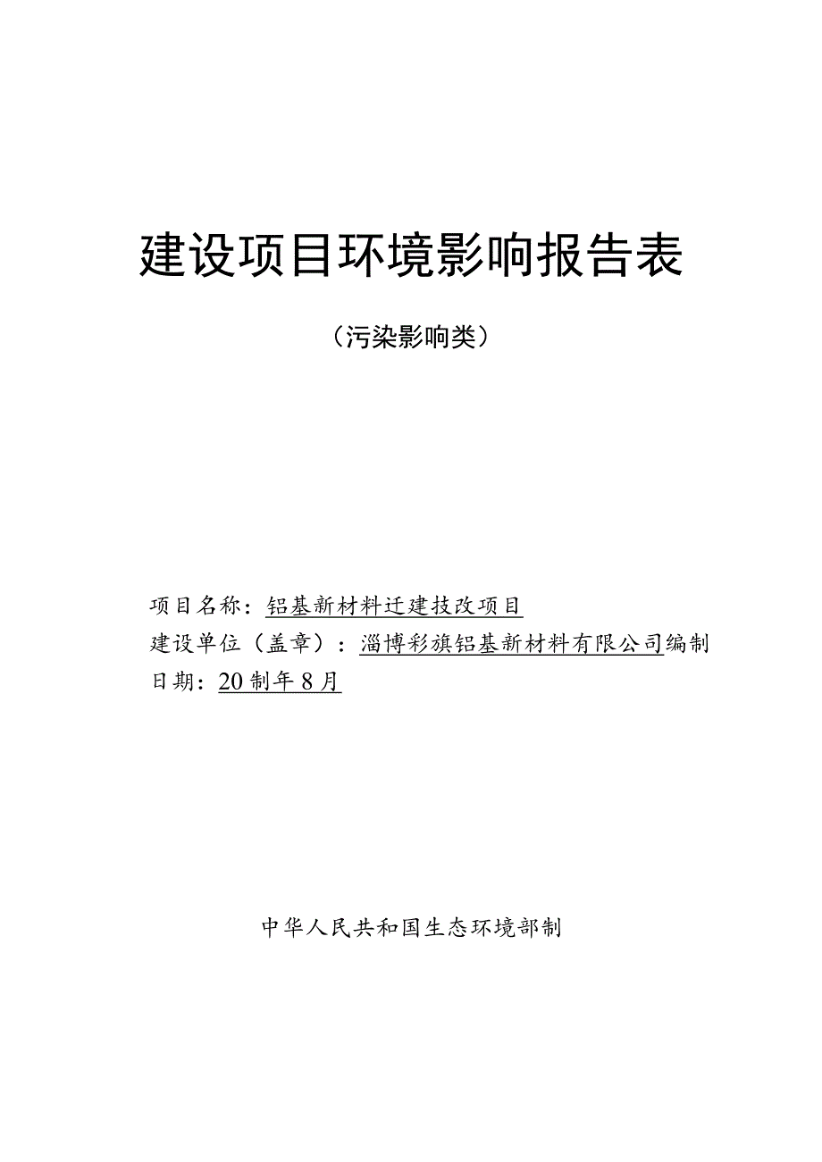 铝基新材料迁建技改 项目环境影响评价报告书.docx_第1页