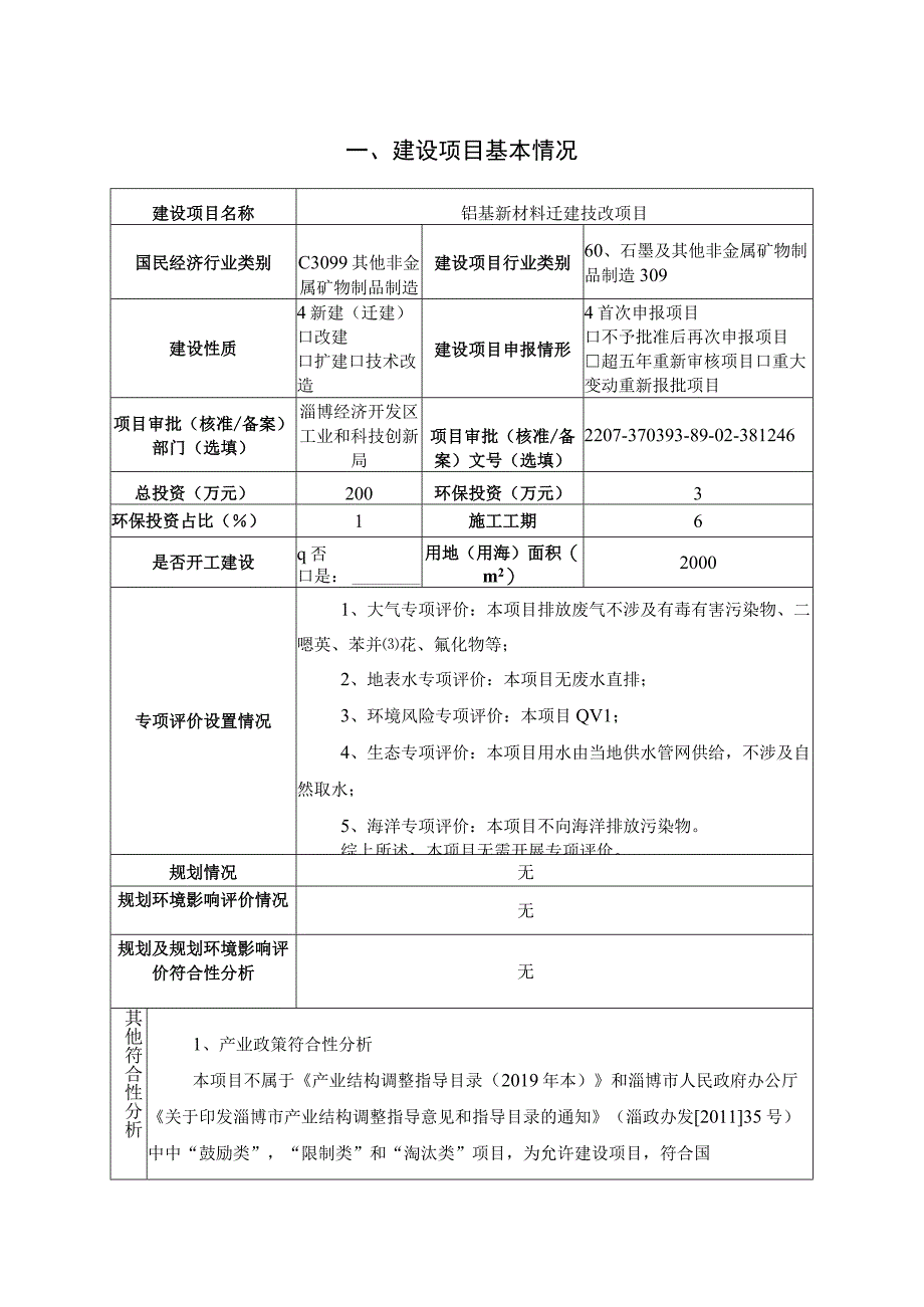 铝基新材料迁建技改 项目环境影响评价报告书.docx_第2页