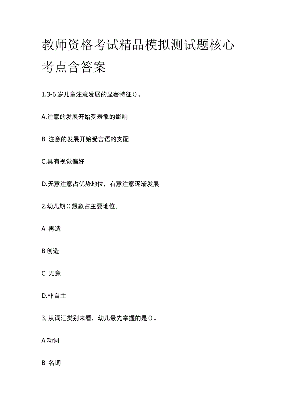 2023年版教师资格考试精品模拟测试题核心考点含答案x.docx_第1页