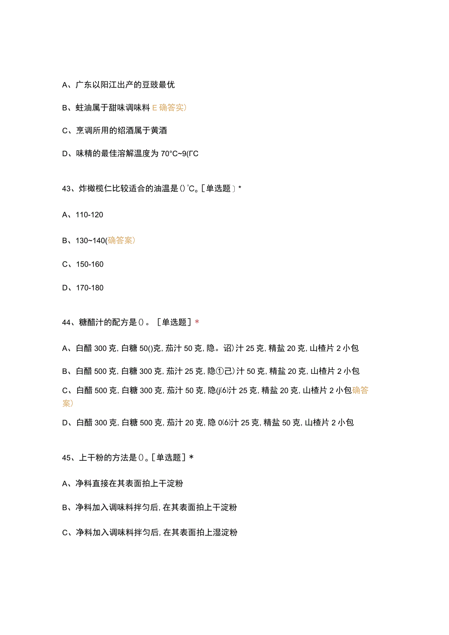 高职中职大学 中职高职期末考试期末考试西式面点师 闯关5选择题 客观题 期末试卷 试题和答案.docx_第2页