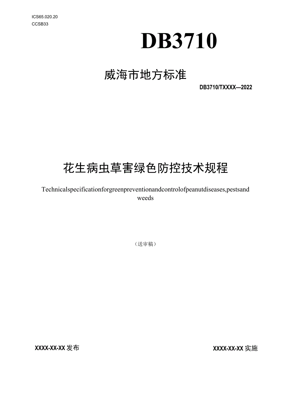 花生病虫草害绿色防控技术规程.docx_第1页