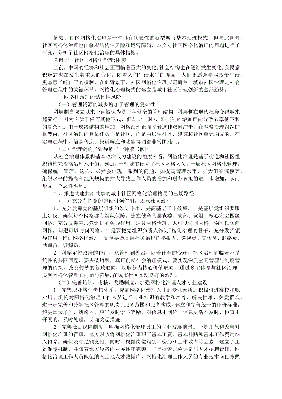 城市社区治理现代化面临的困境及对策探析 附城市社区网格化治理的困境和思考探究.docx_第3页