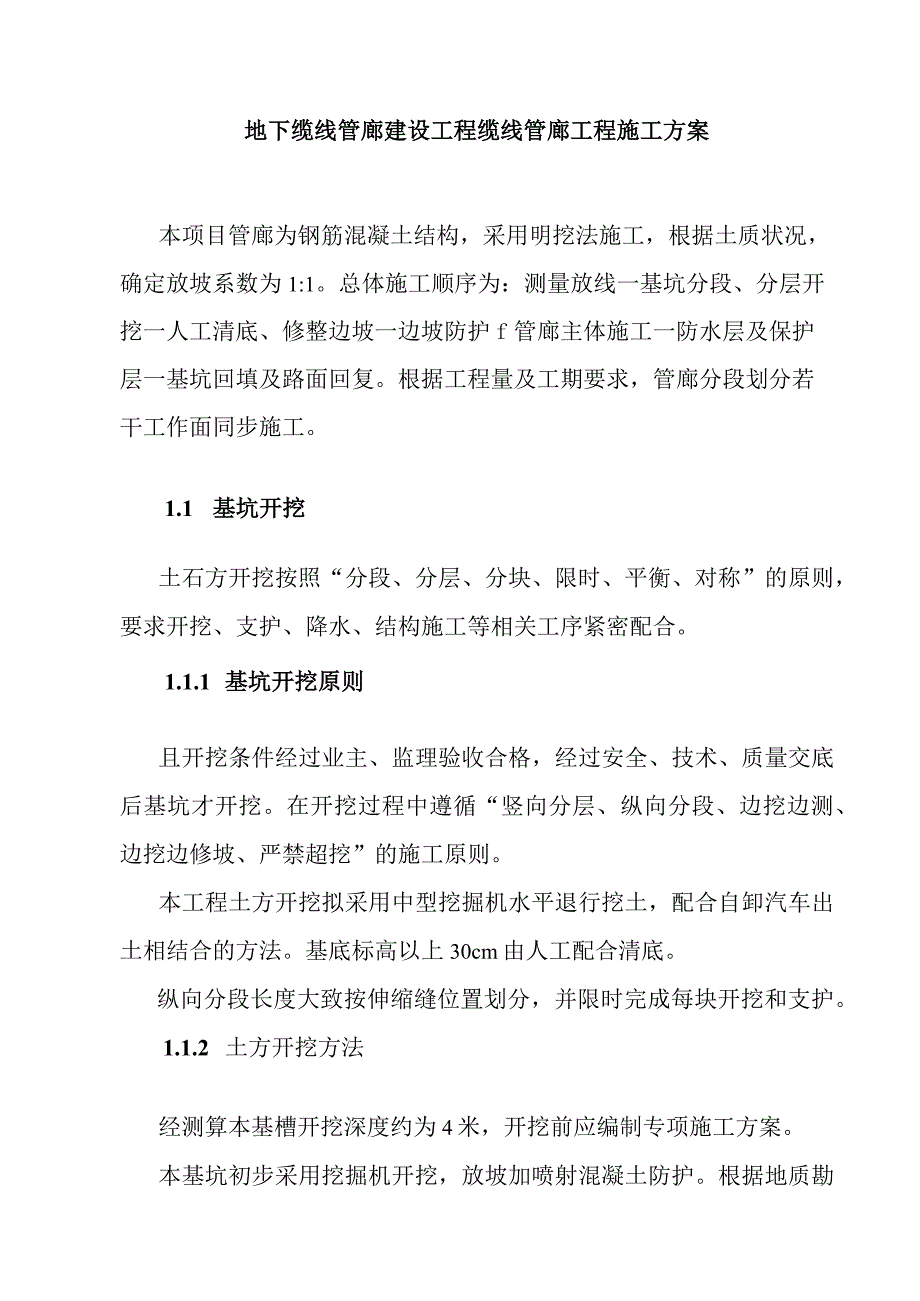 地下缆线管廊建设工程缆线管廊工程施工方案.docx_第1页