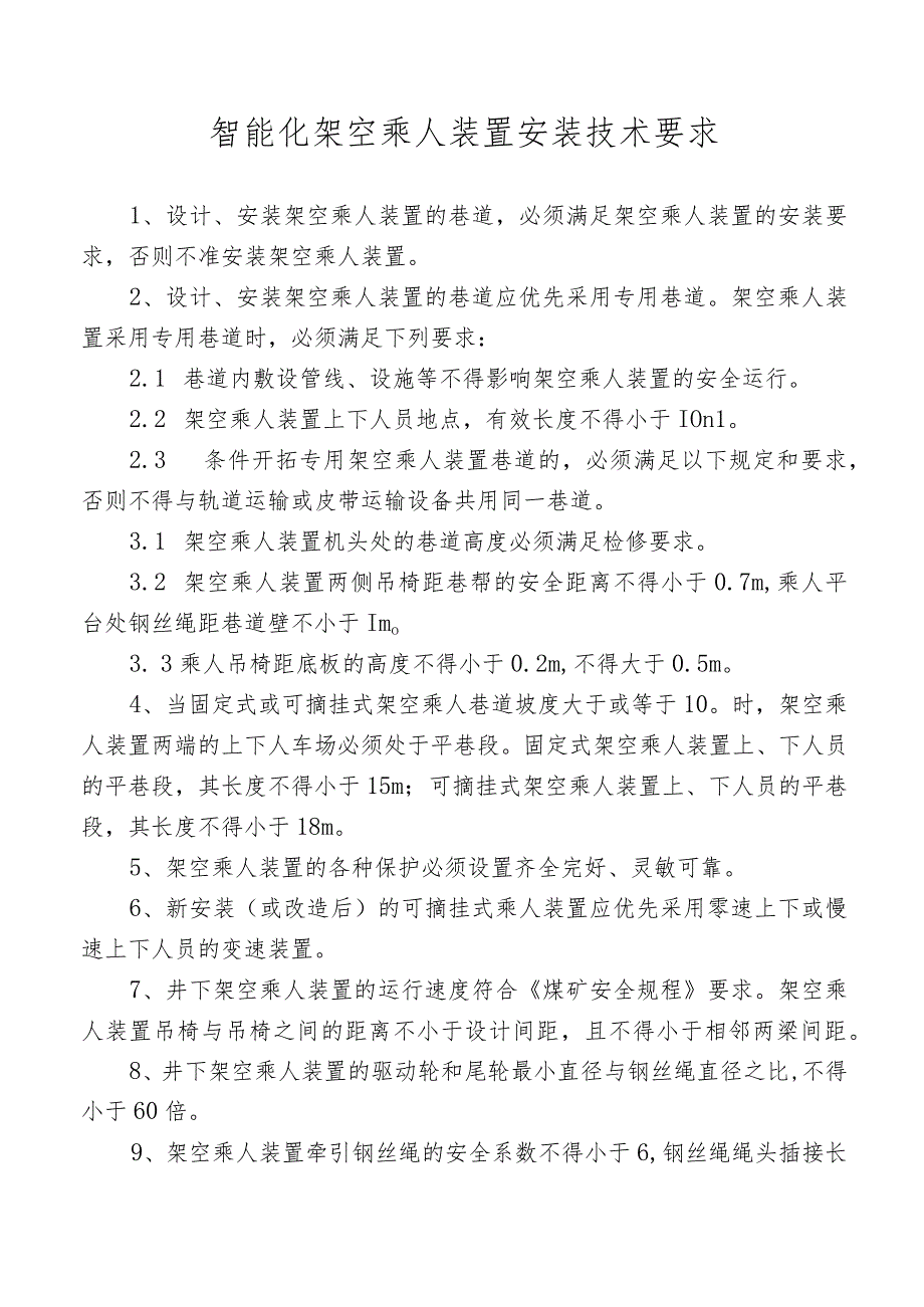 智能化架空乘人装置安装技术要求.docx_第1页