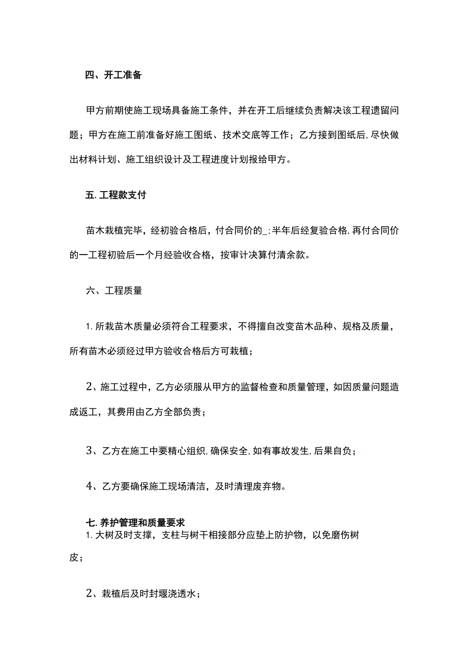 绿化工程施工合同 标准版模板.docx_第2页