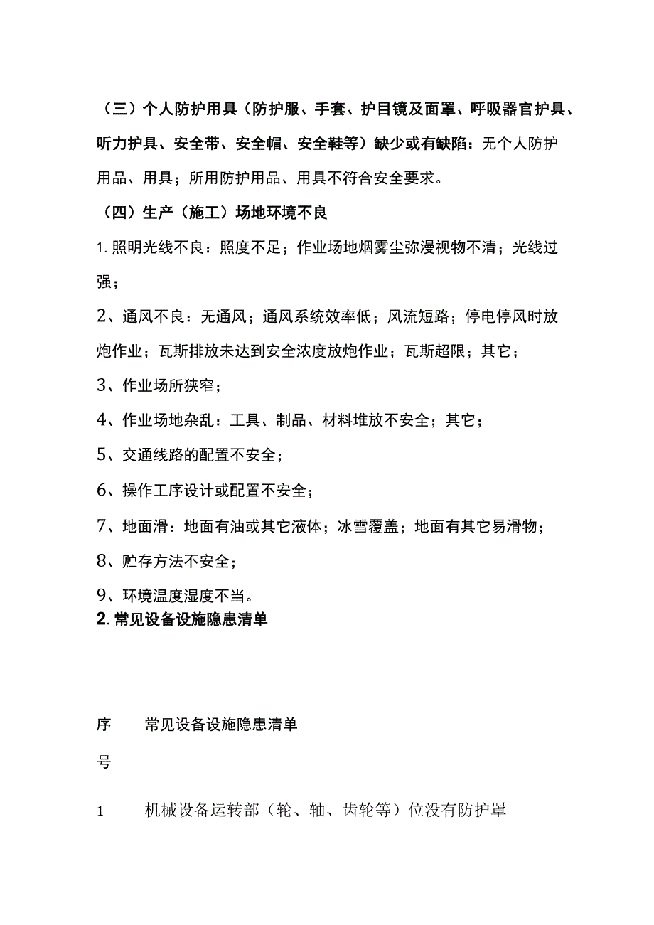 设备设施隐患清单全.docx_第2页