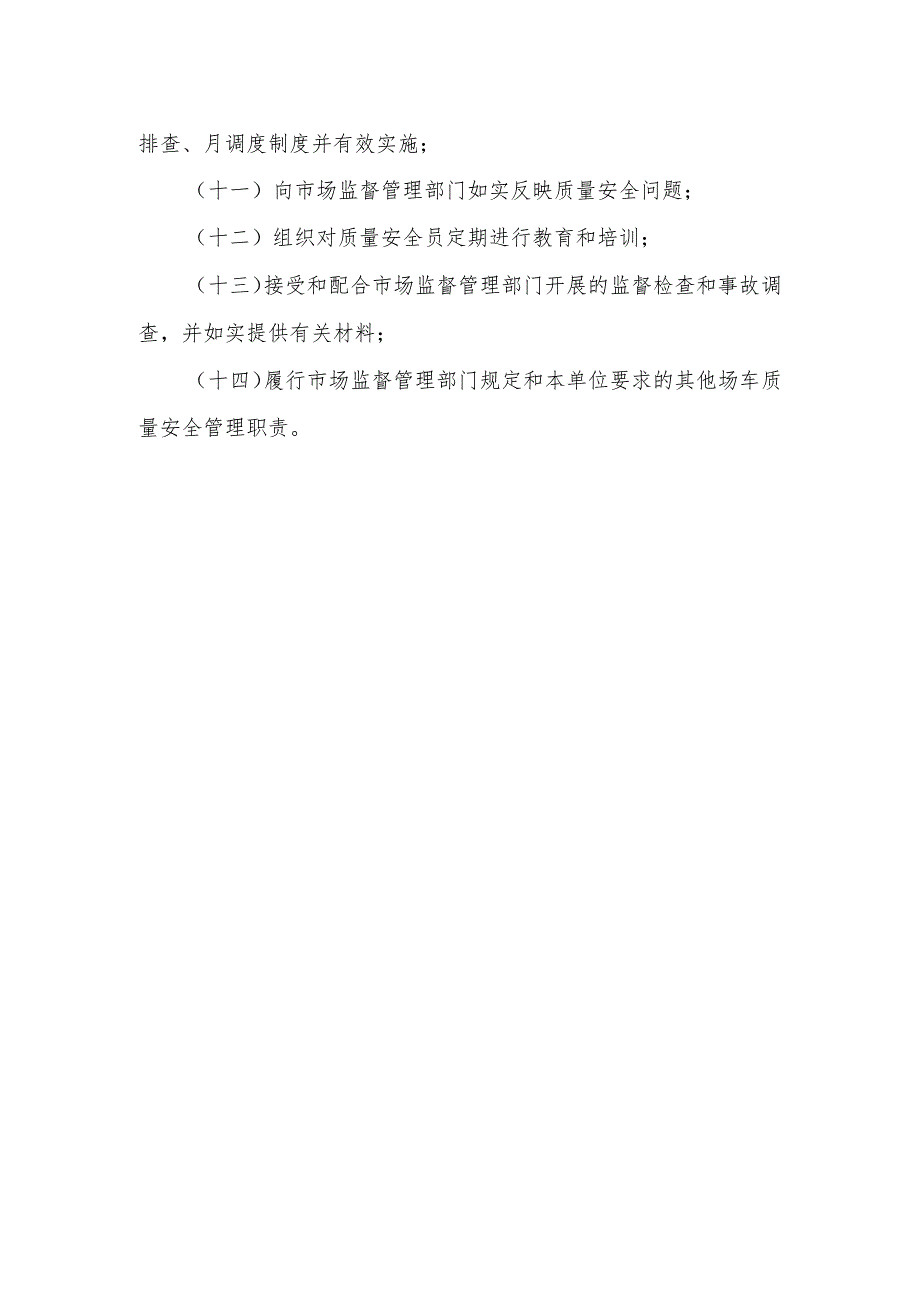 场车质量安全总监职责〔场车制造（含修理、改造）单位.docx_第2页