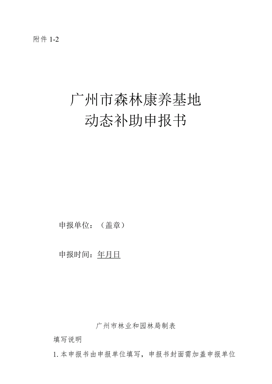 广州市森林康养基地动态补助申报书.docx_第1页