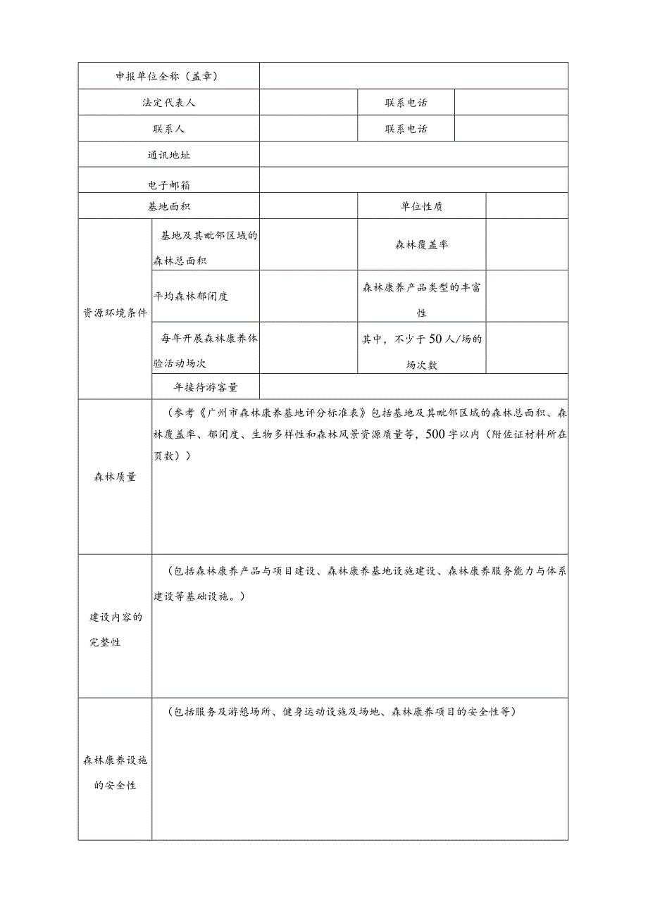 广州市森林康养基地动态补助申报书.docx_第3页