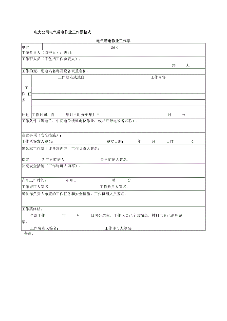 电力公司电气带电作业工作票格式.docx_第1页