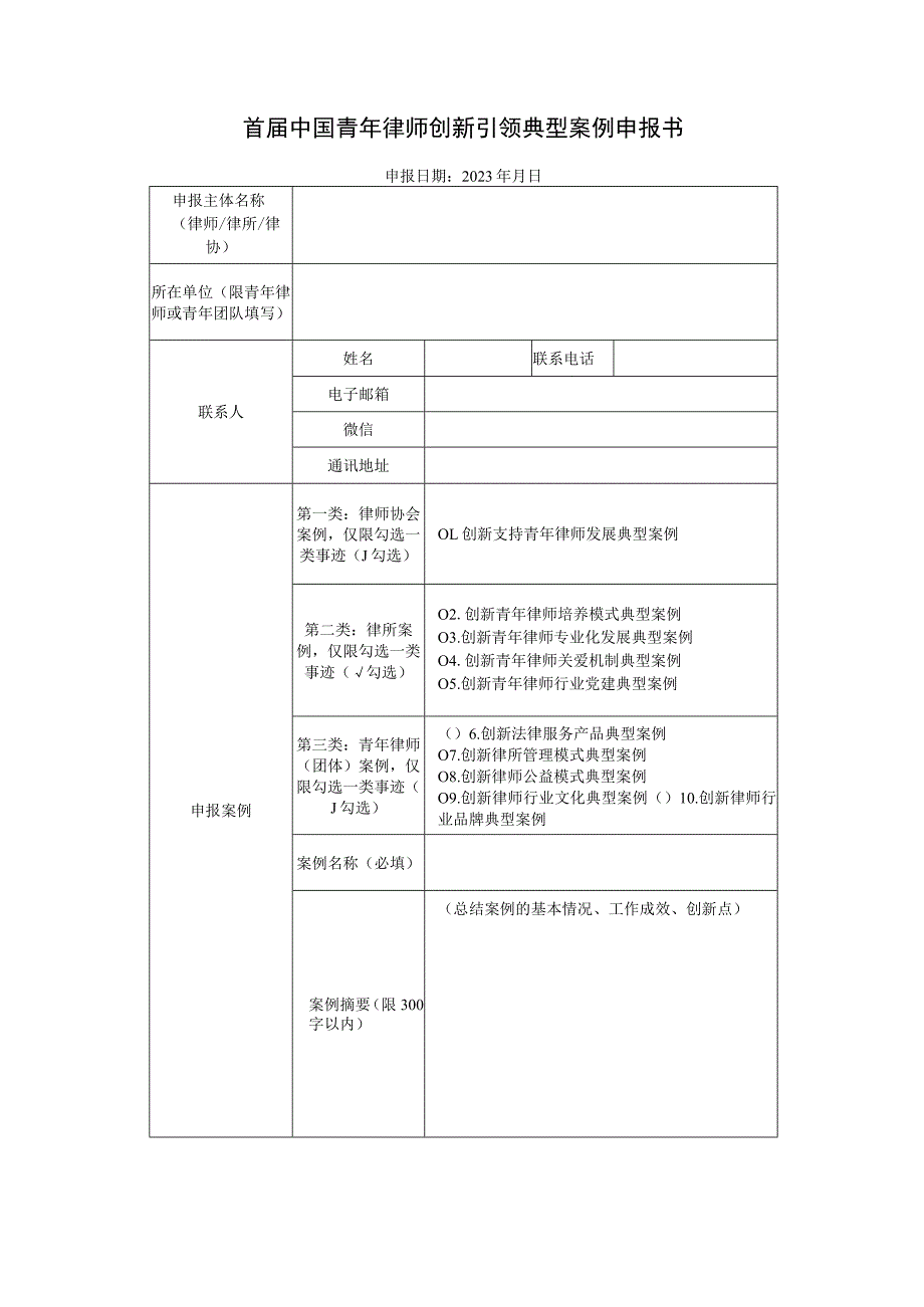 首届中国青年律师创新引领典型案例申报书.docx_第1页